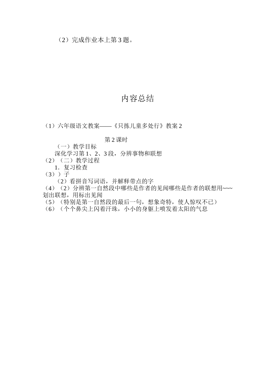 六年级语文教案——《只拣儿童多处行》教案2_第3页