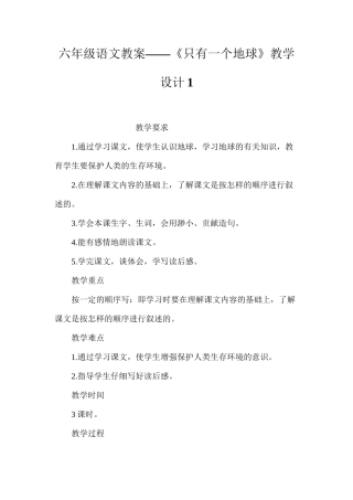 六年级语文教案——《只有一个地球》教学设计1