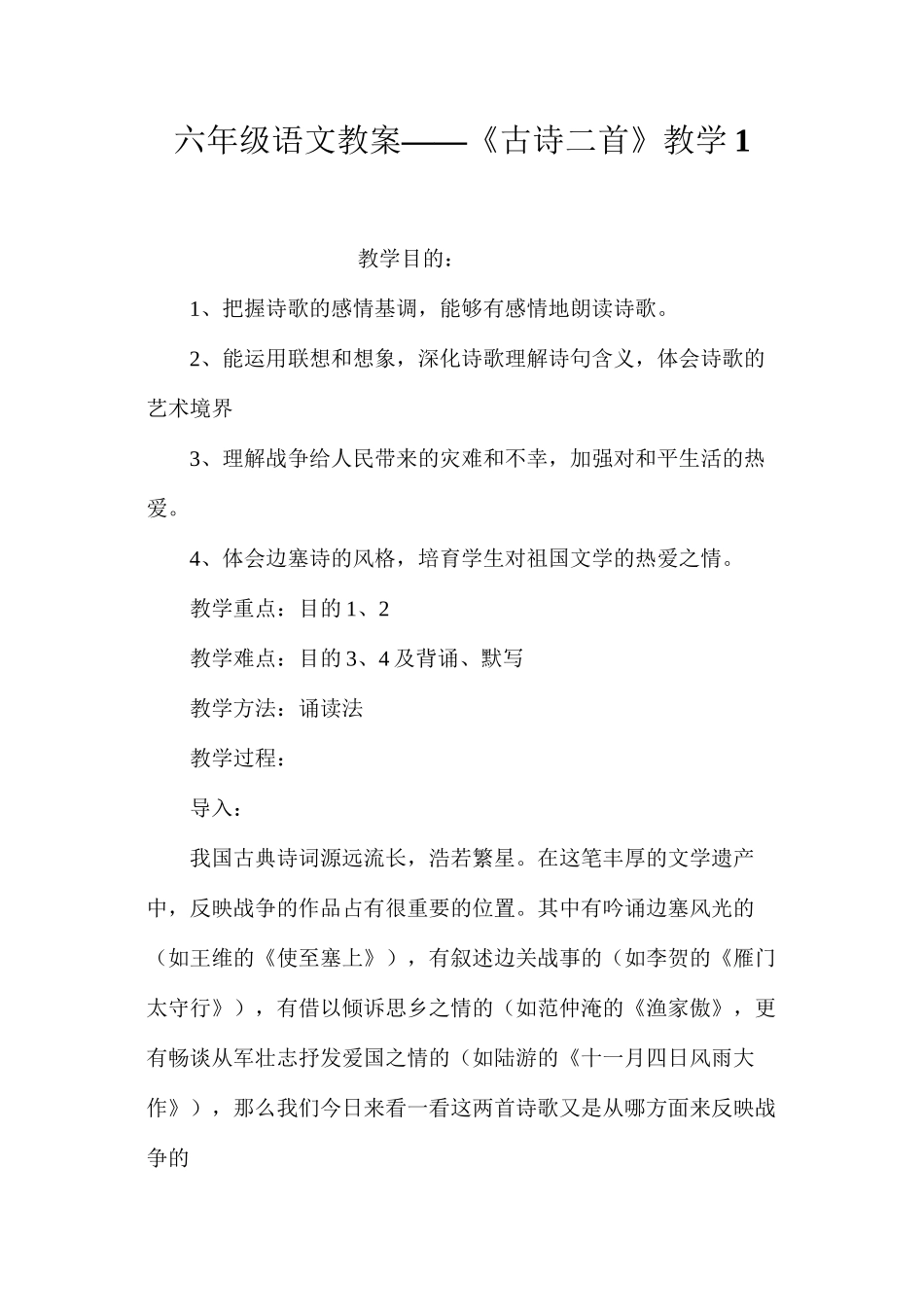 六年级语文教案——《古诗二首》教学1_第1页
