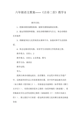 六年级语文教案——《古诗二首》教学1
