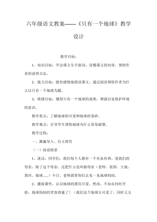 六年级语文教案——《只有一个地球》教学设计