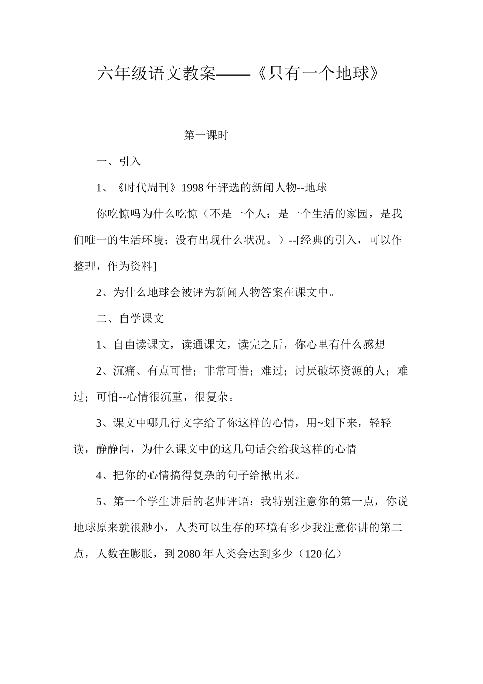 六年级语文教案——《只有一个地球》_第1页