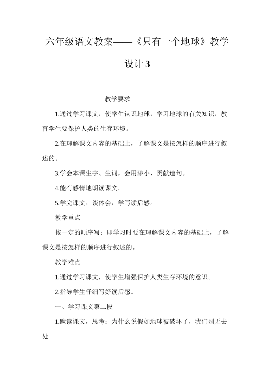 六年级语文教案——《只有一个地球》教学设计3_第1页