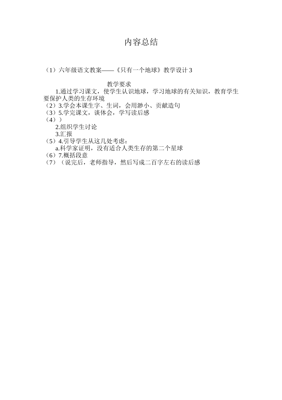 六年级语文教案——《只有一个地球》教学设计3_第3页