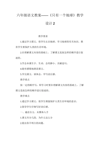 六年级语文教案——《只有一个地球》教学设计2
