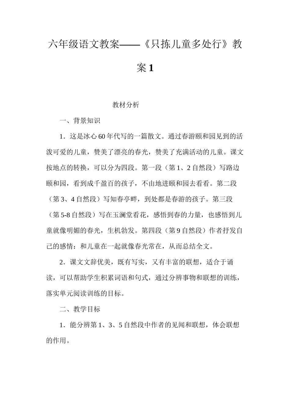 六年级语文教案——《只拣儿童多处行》教案1_第1页