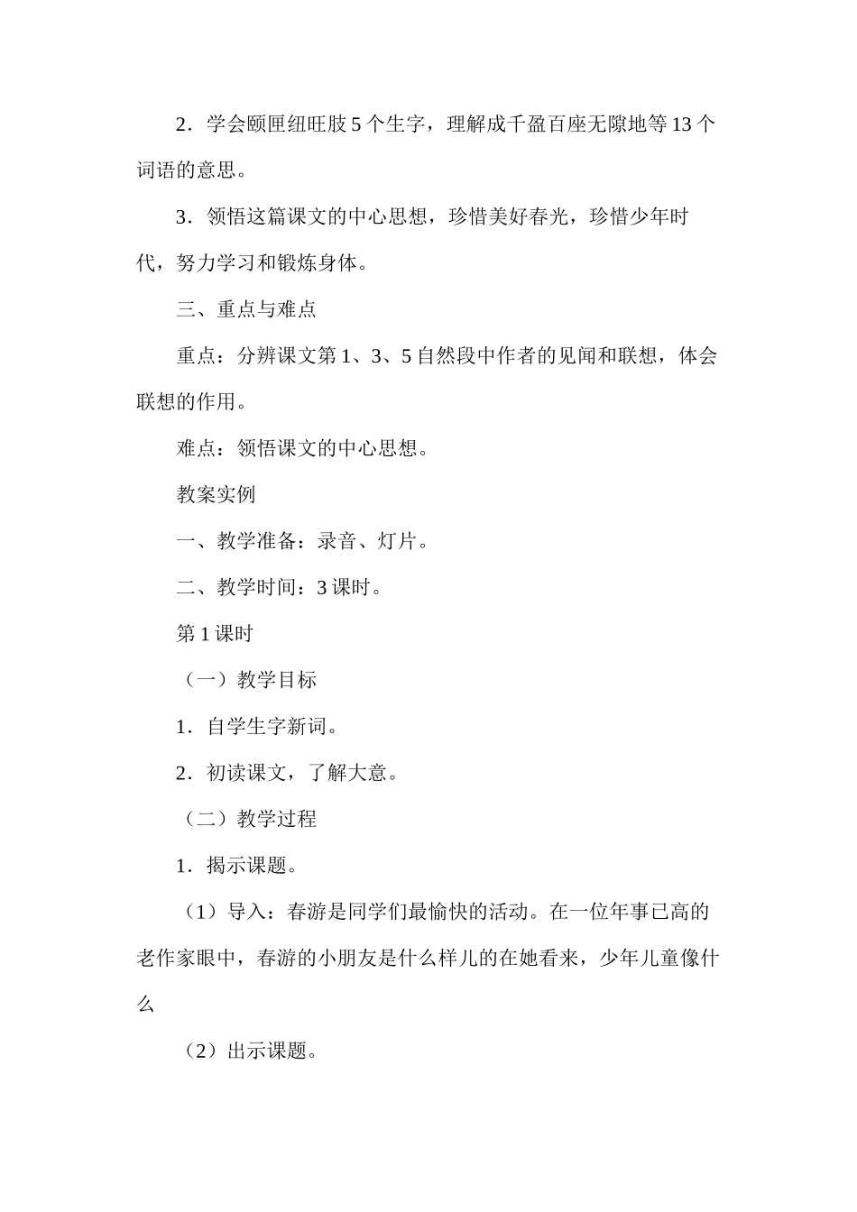 六年级语文教案——《只拣儿童多处行》教案1_第2页