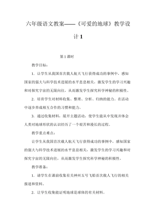 六年级语文教案——《可爱的地球》教学设计1