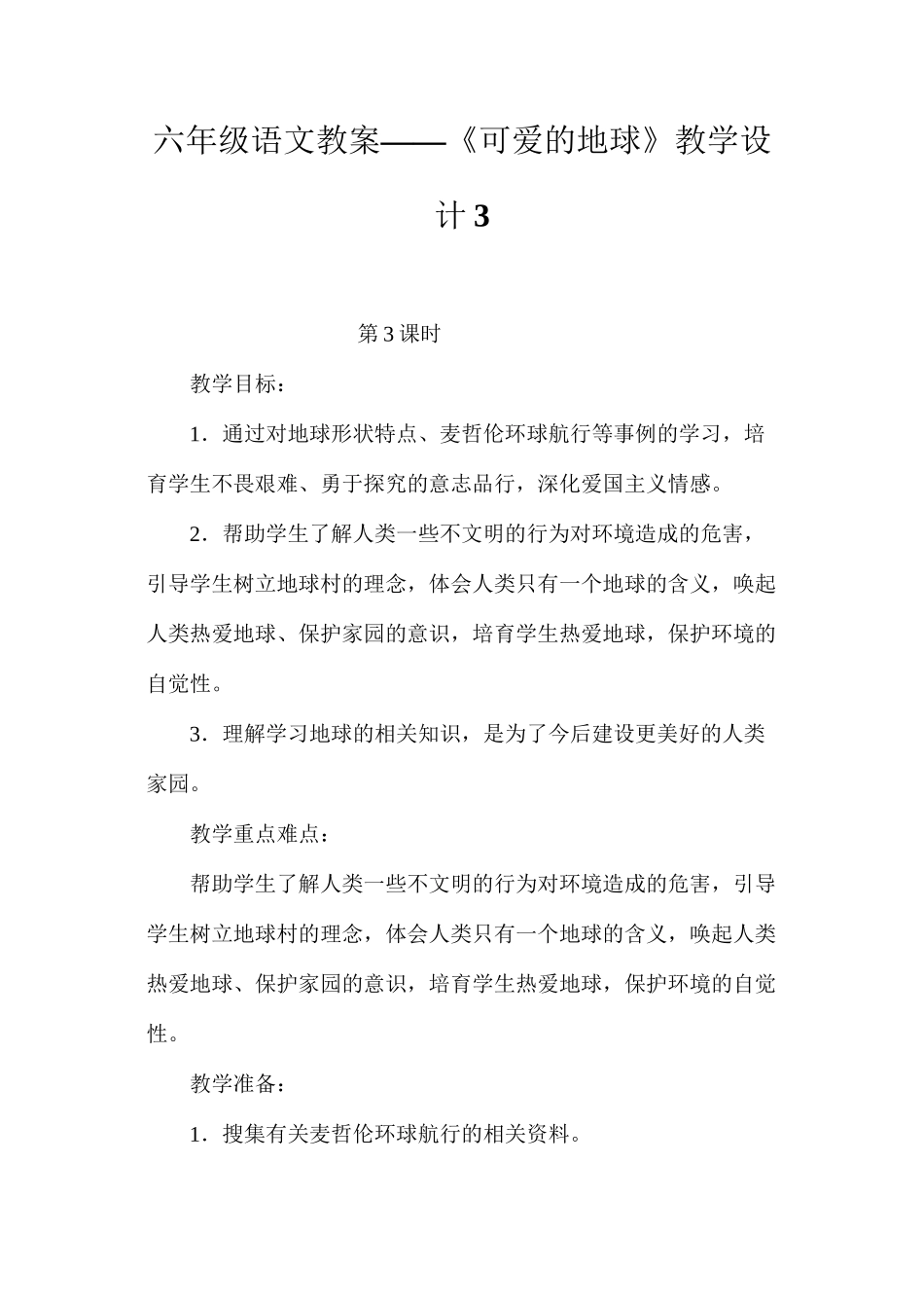 六年级语文教案——《可爱的地球》教学设计3_第1页