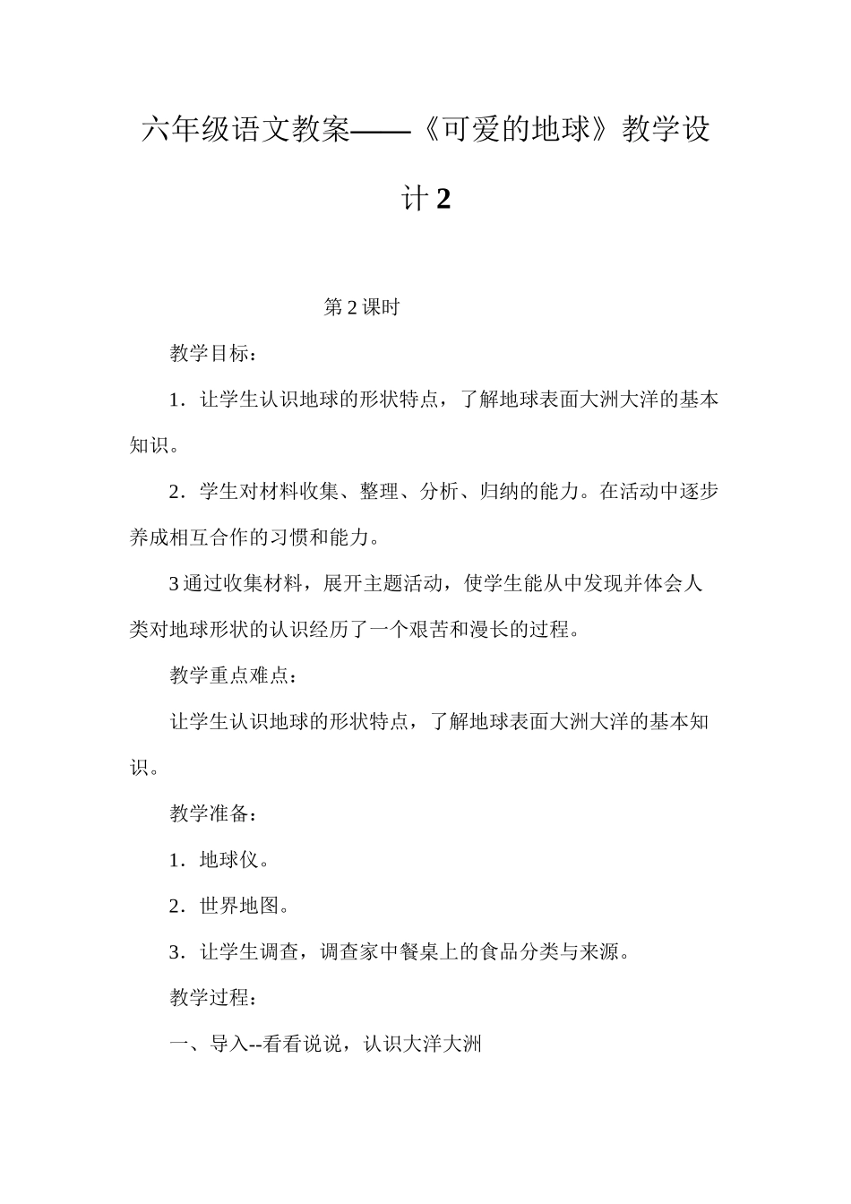 六年级语文教案——《可爱的地球》教学设计2_第1页
