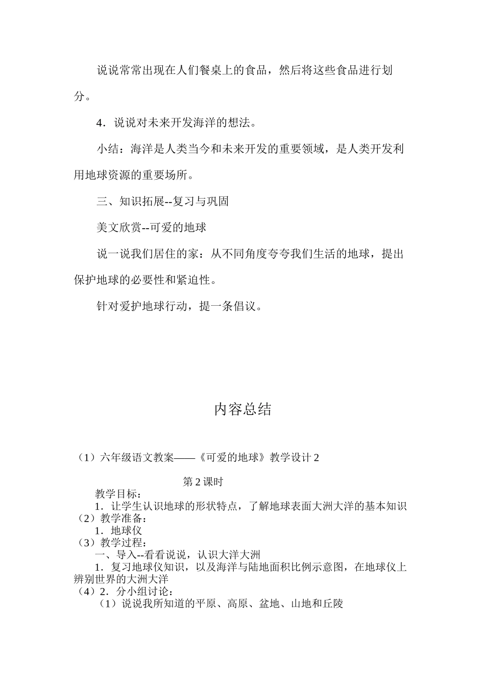 六年级语文教案——《可爱的地球》教学设计2_第3页