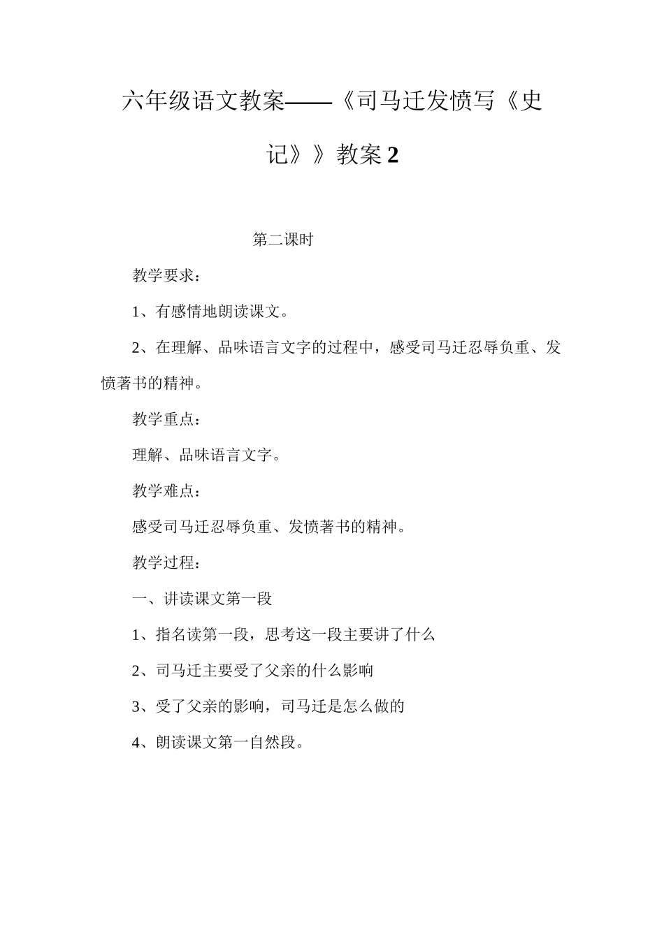 六年级语文教案——《司马迁发愤写《史记》》教案2_第1页