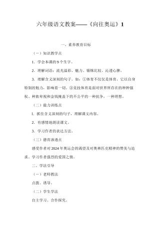 六年级语文教案——《向往奥运》1