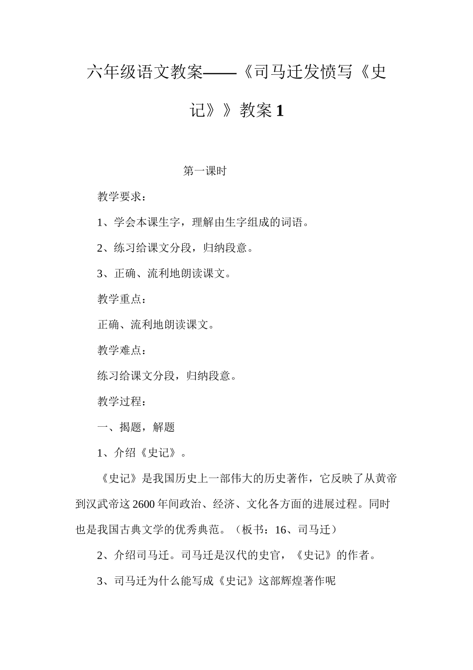 六年级语文教案——《司马迁发愤写《史记》》教案1_第1页
