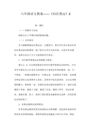 六年级语文教案——《向往奥运》2