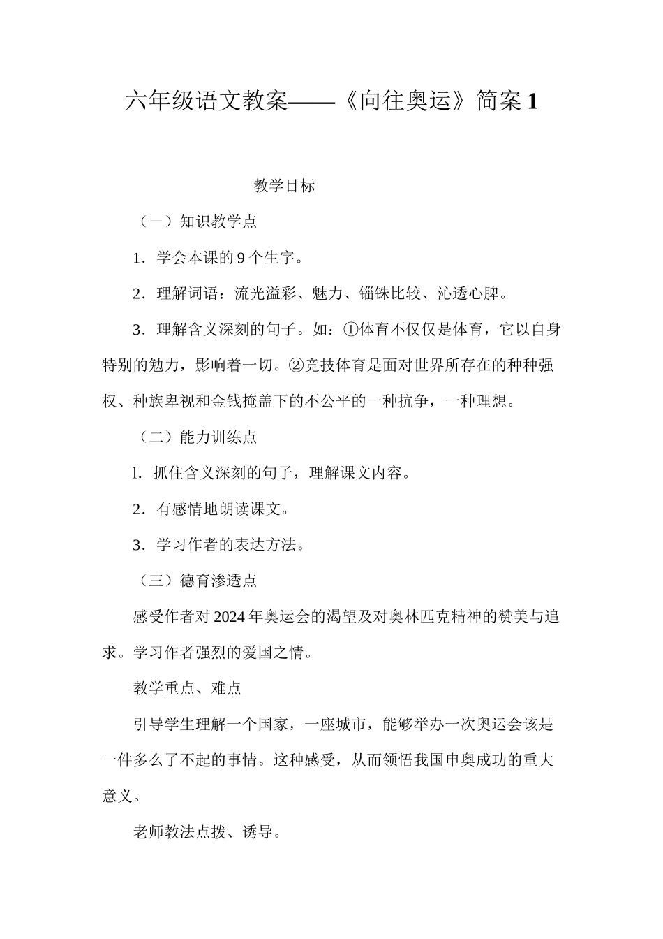 六年级语文教案——《向往奥运》简案1_第1页