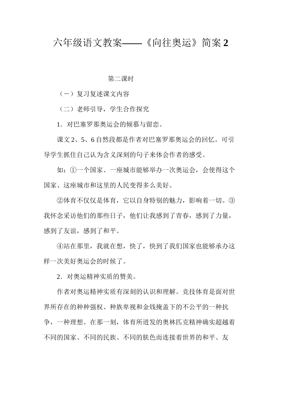 六年级语文教案——《向往奥运》简案2_第1页