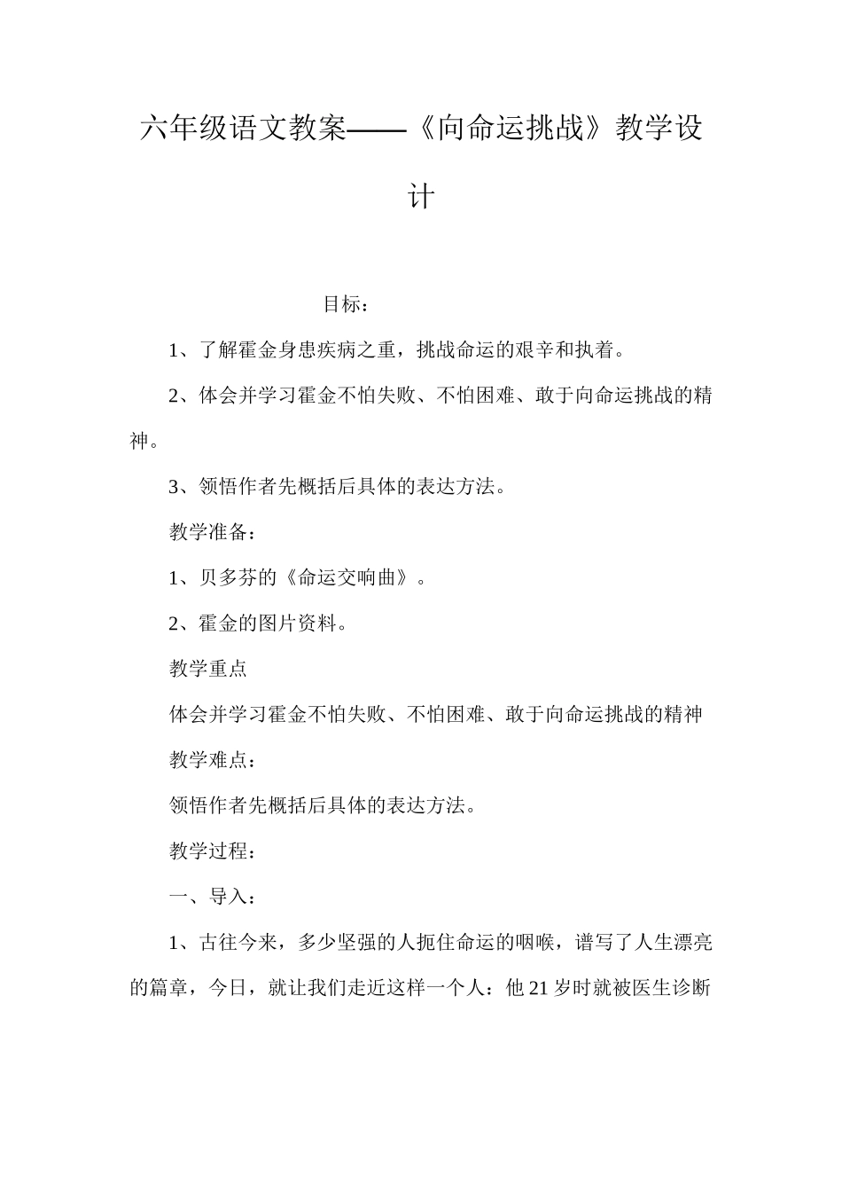 六年级语文教案——《向命运挑战》教学设计_第1页