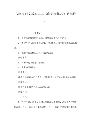 六年级语文教案——《向命运挑战》教学设计