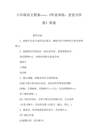 六年级语文教案——《听说训练：爸爸关心我》简案