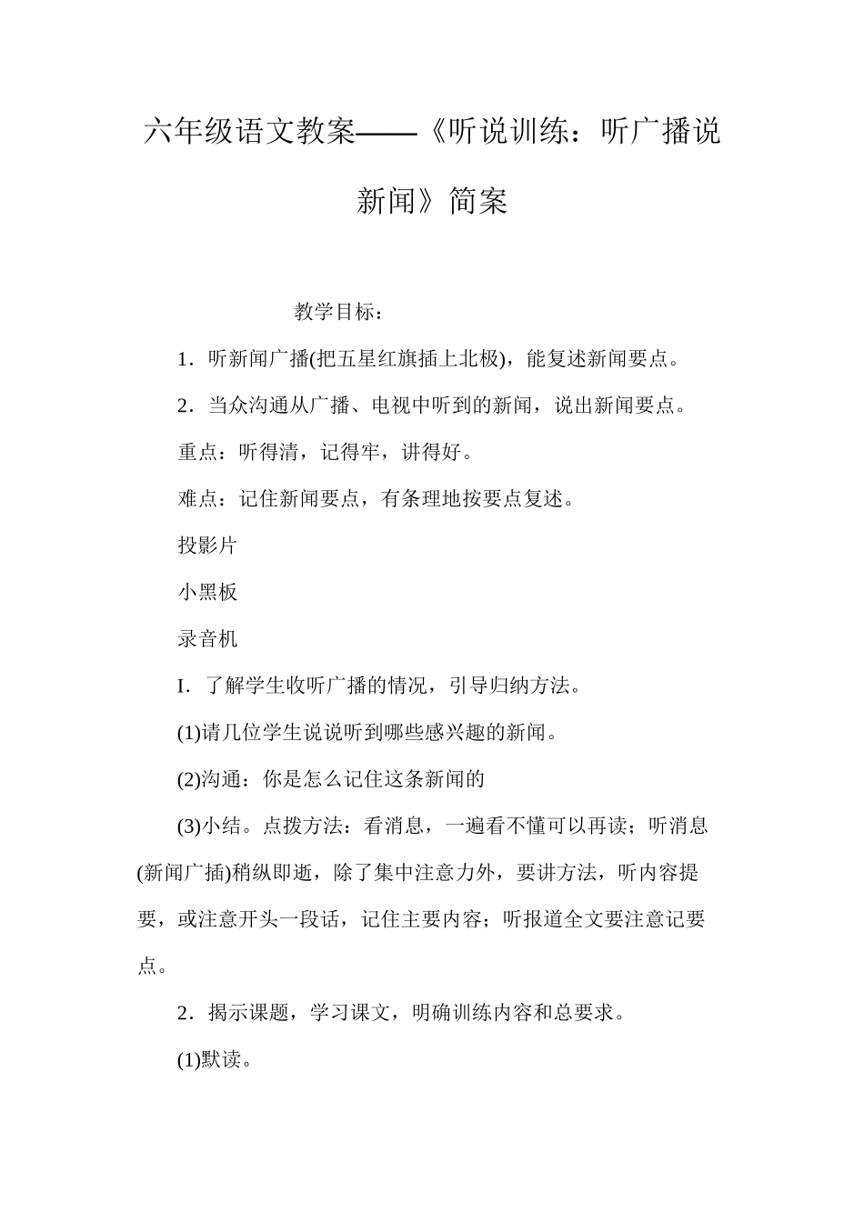六年级语文教案——《听说训练：听广播说新闻》简案_第1页