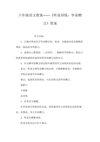 六年级语文教案——《听说训练：毕业赠言》简案