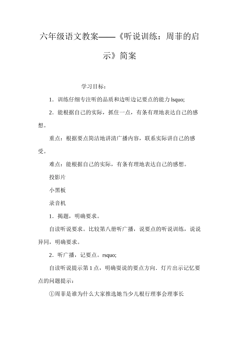 六年级语文教案——《听说训练：周菲的启示》简案_第1页