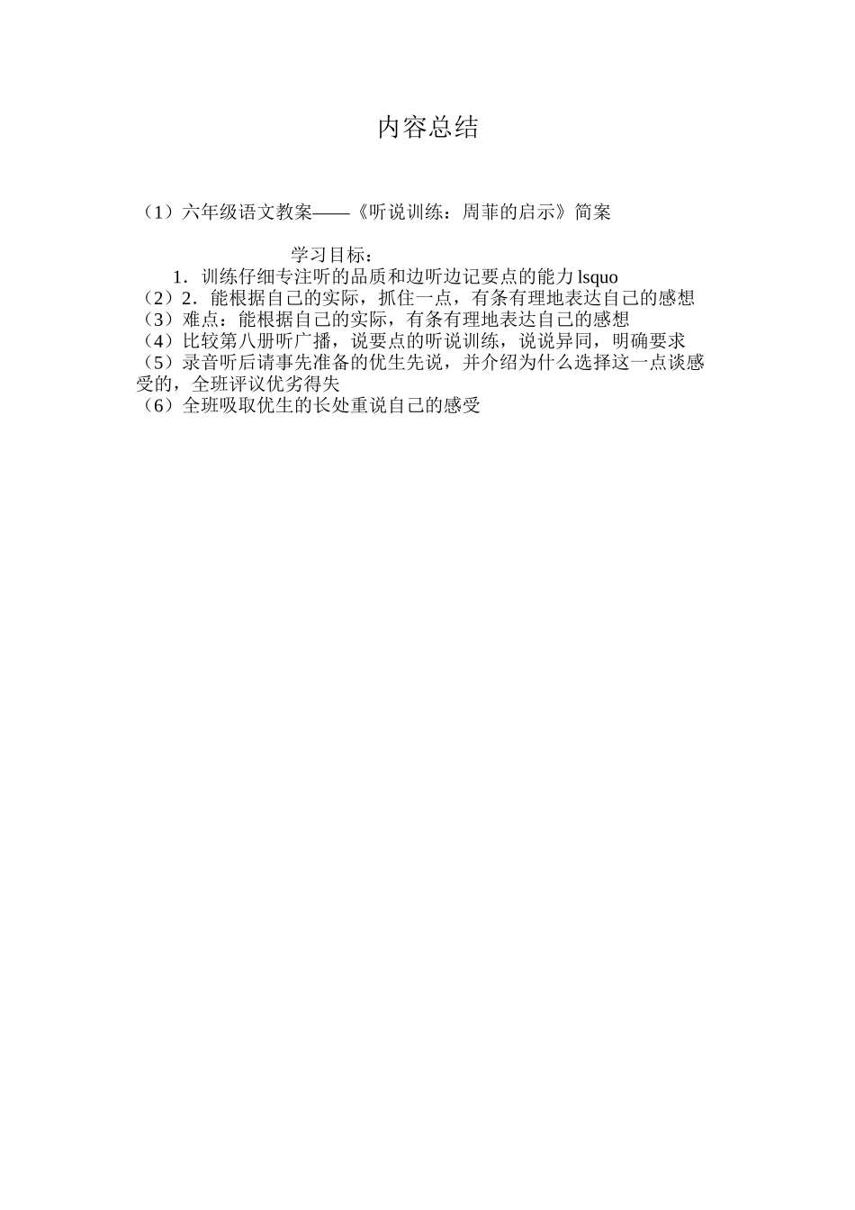 六年级语文教案——《听说训练：周菲的启示》简案_第3页