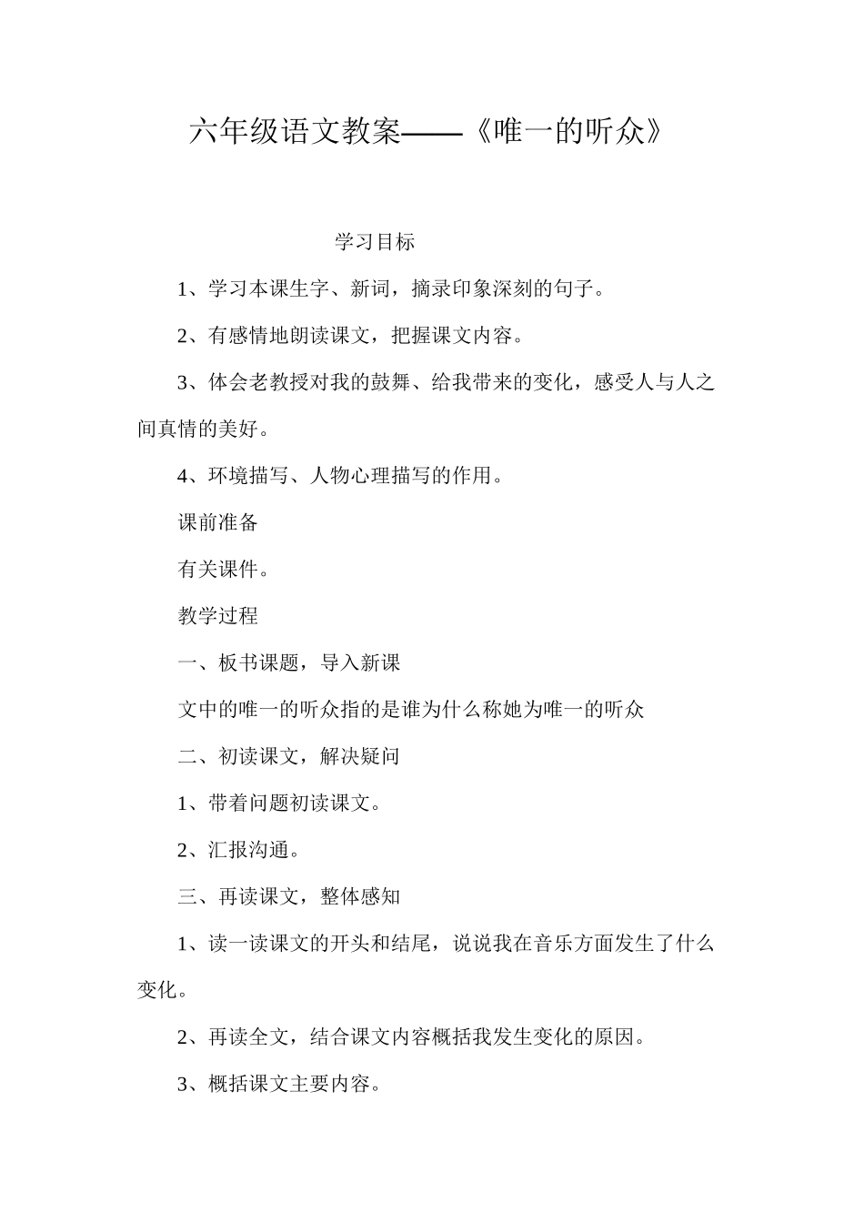 六年级语文教案——《唯一的听众》_第1页