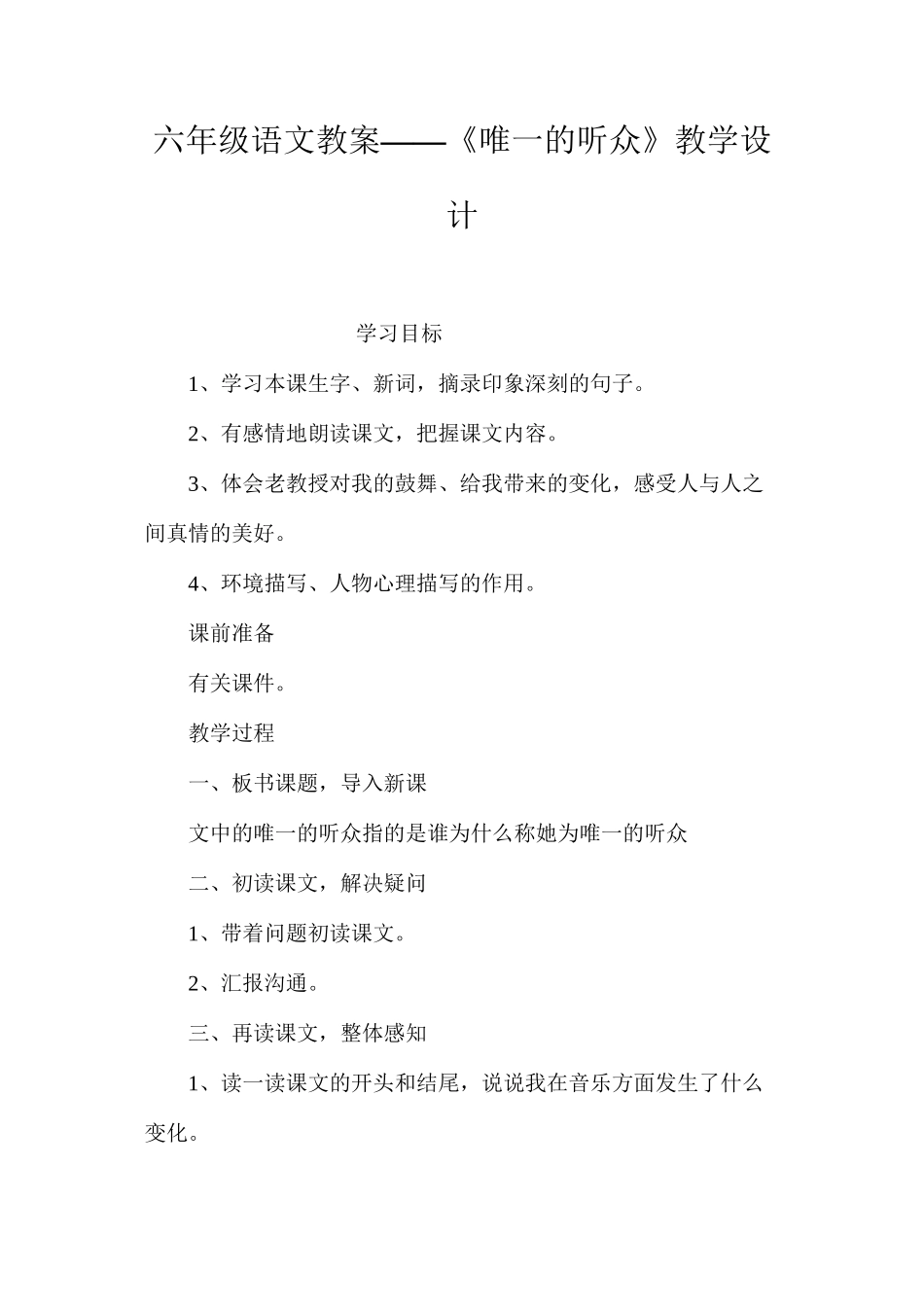 六年级语文教案——《唯一的听众》教学设计_第1页