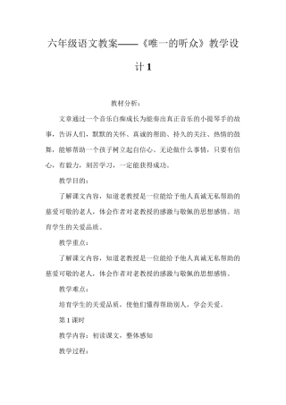 六年级语文教案——《唯一的听众》教学设计1