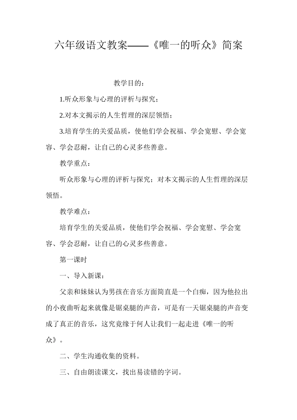 六年级语文教案——《唯一的听众》简案_第1页