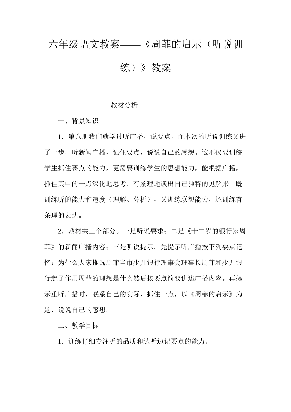 六年级语文教案——《周菲的启示（听说训练）》教案_第1页