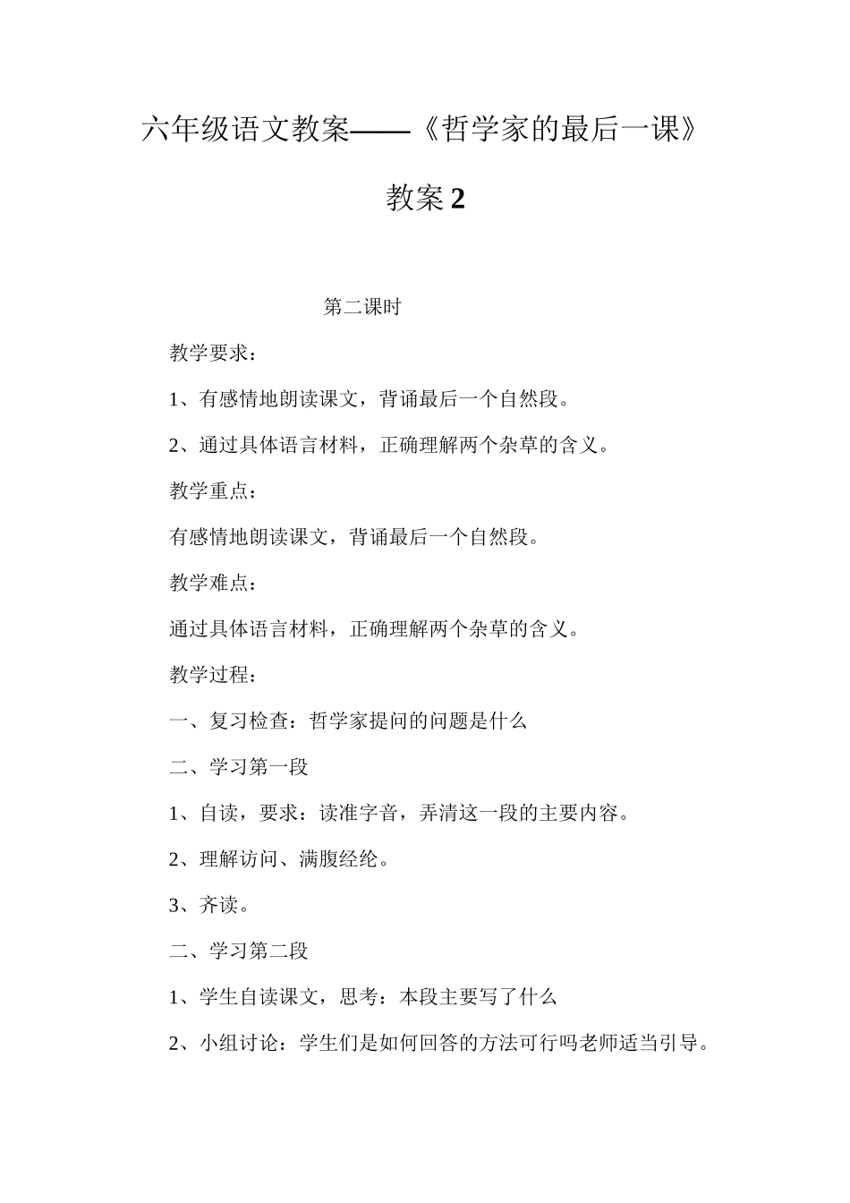 六年级语文教案——《哲学家的最后一课》教案2_第1页
