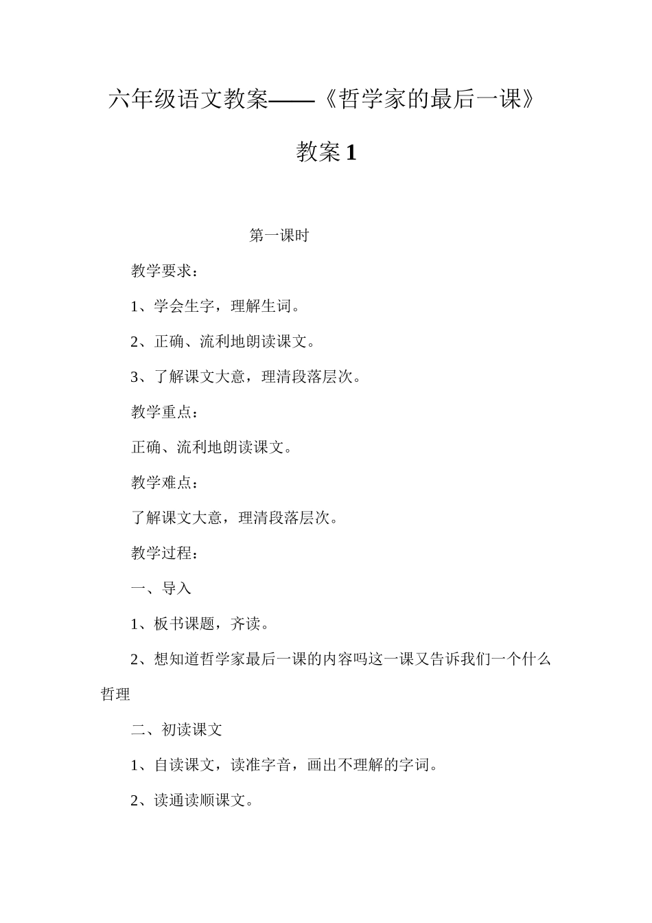 六年级语文教案——《哲学家的最后一课》教案1_第1页