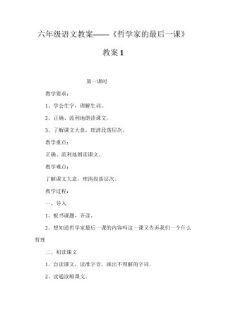六年级语文教案——《哲学家的最后一课》教案1