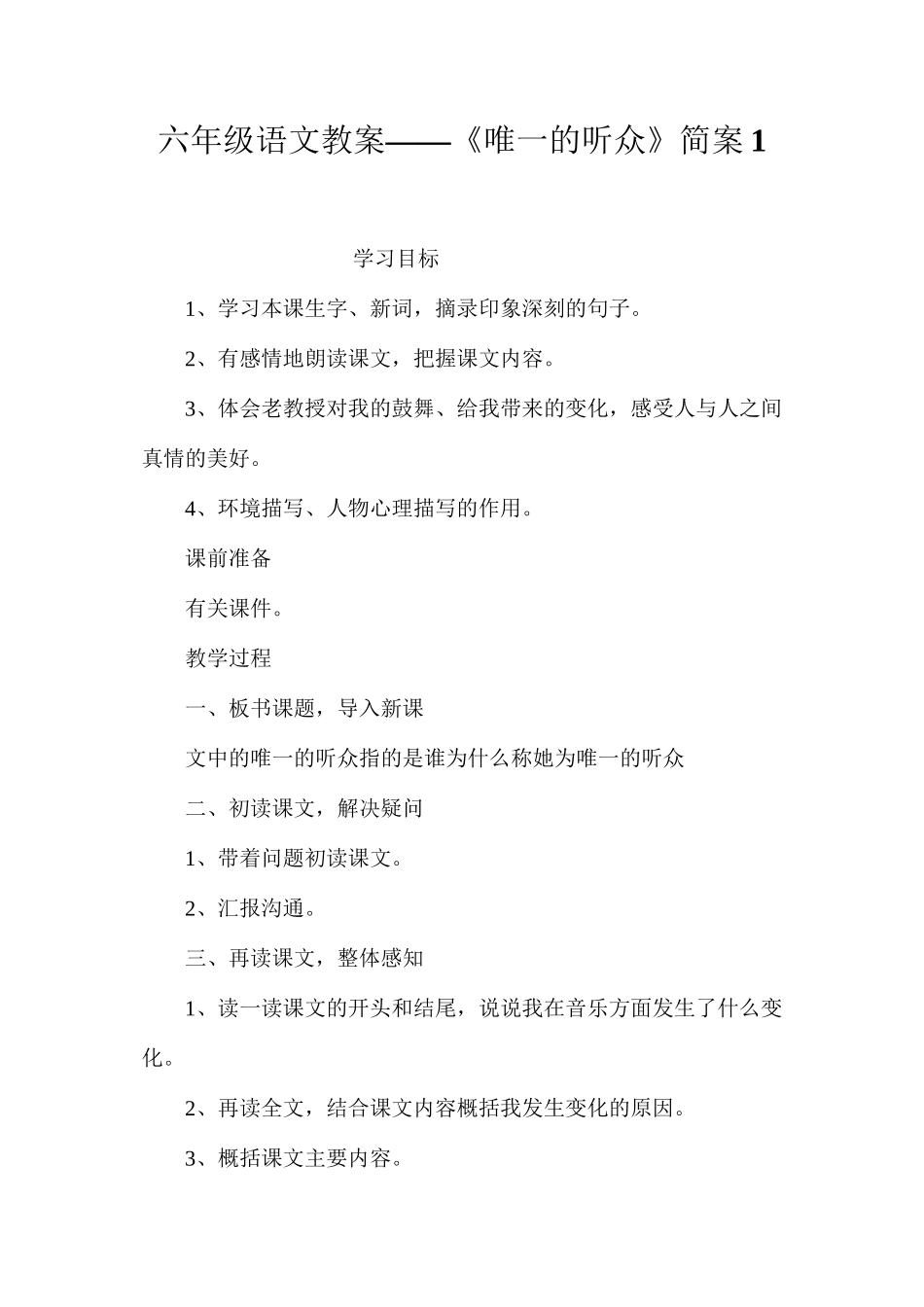 六年级语文教案——《唯一的听众》简案1_第1页