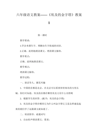 六年级语文教案——《埃及的金字塔》教案1