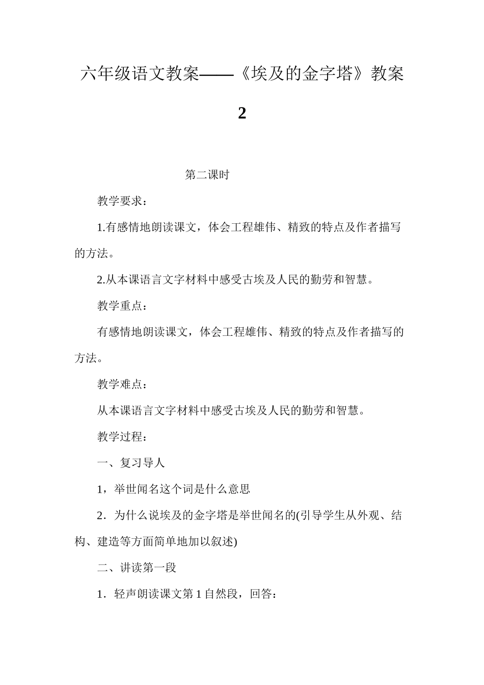 六年级语文教案——《埃及的金字塔》教案2_第1页