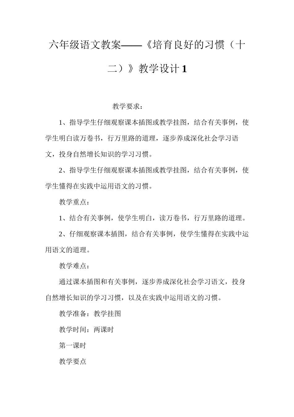 六年级语文教案——《培养良好的习惯（十二）》教学设计1_第1页