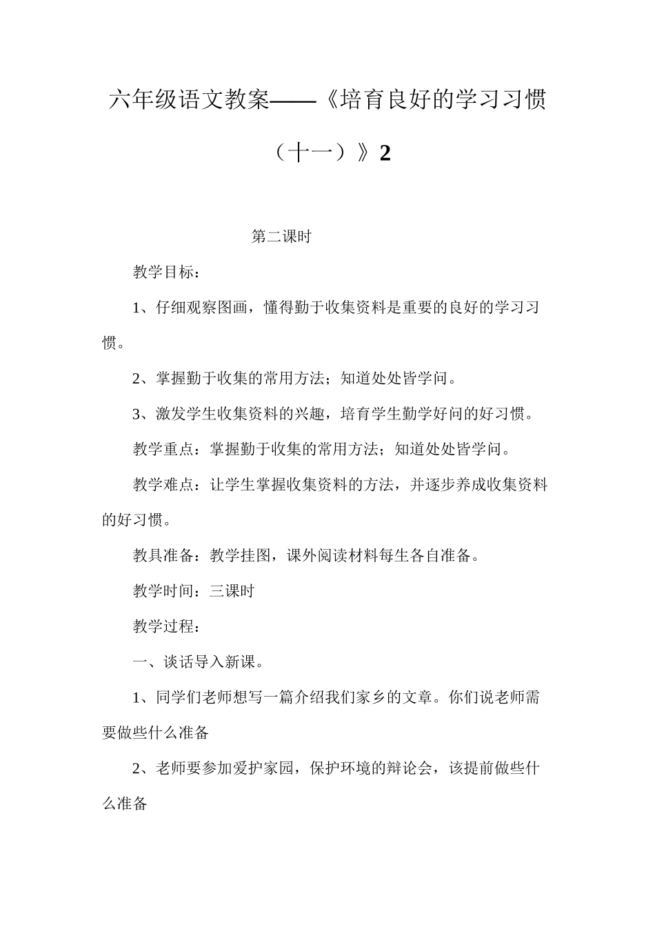 六年级语文教案——《培养良好的学习习惯（十一）》2_第1页