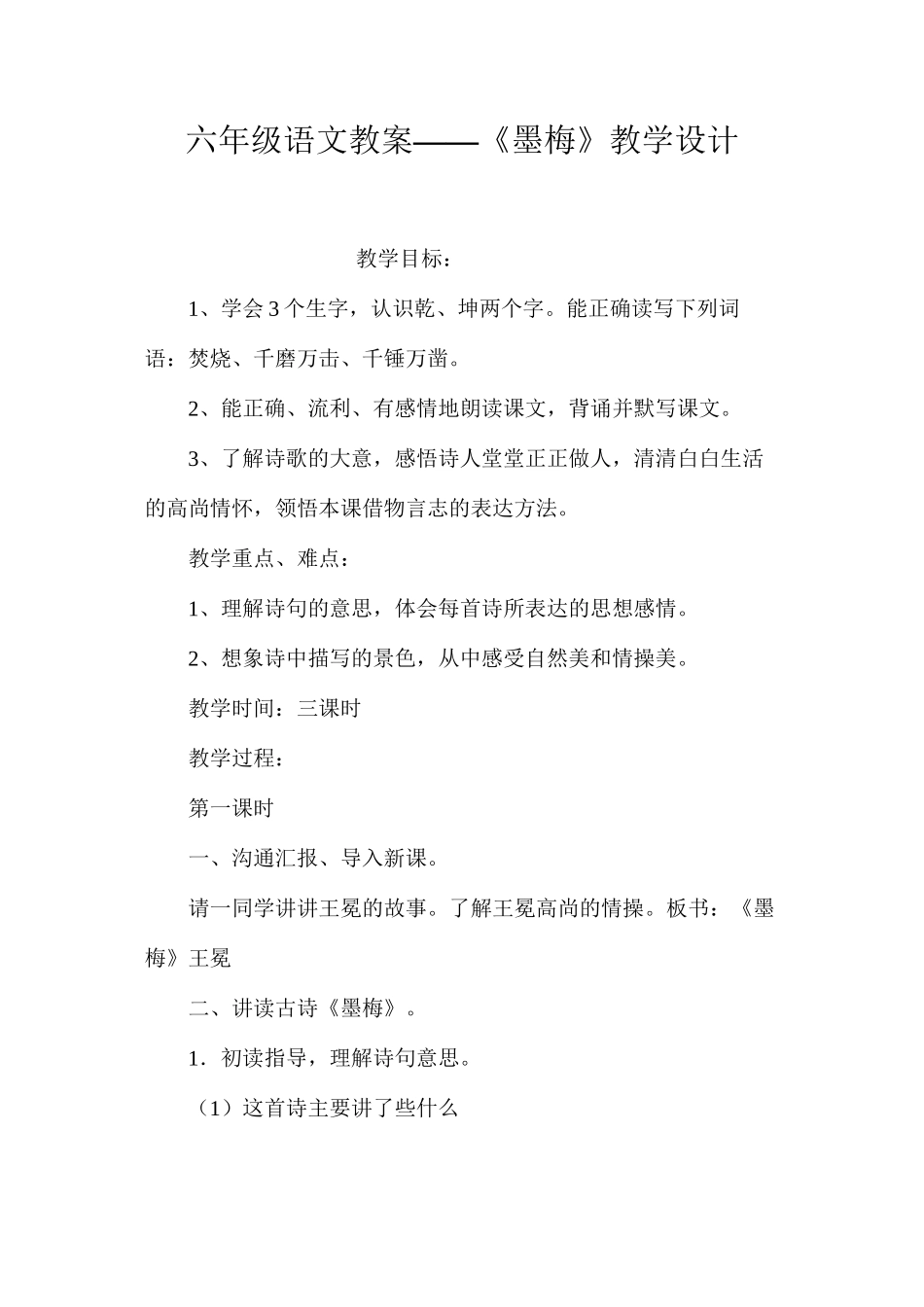 六年级语文教案——《墨梅》教学设计_第1页