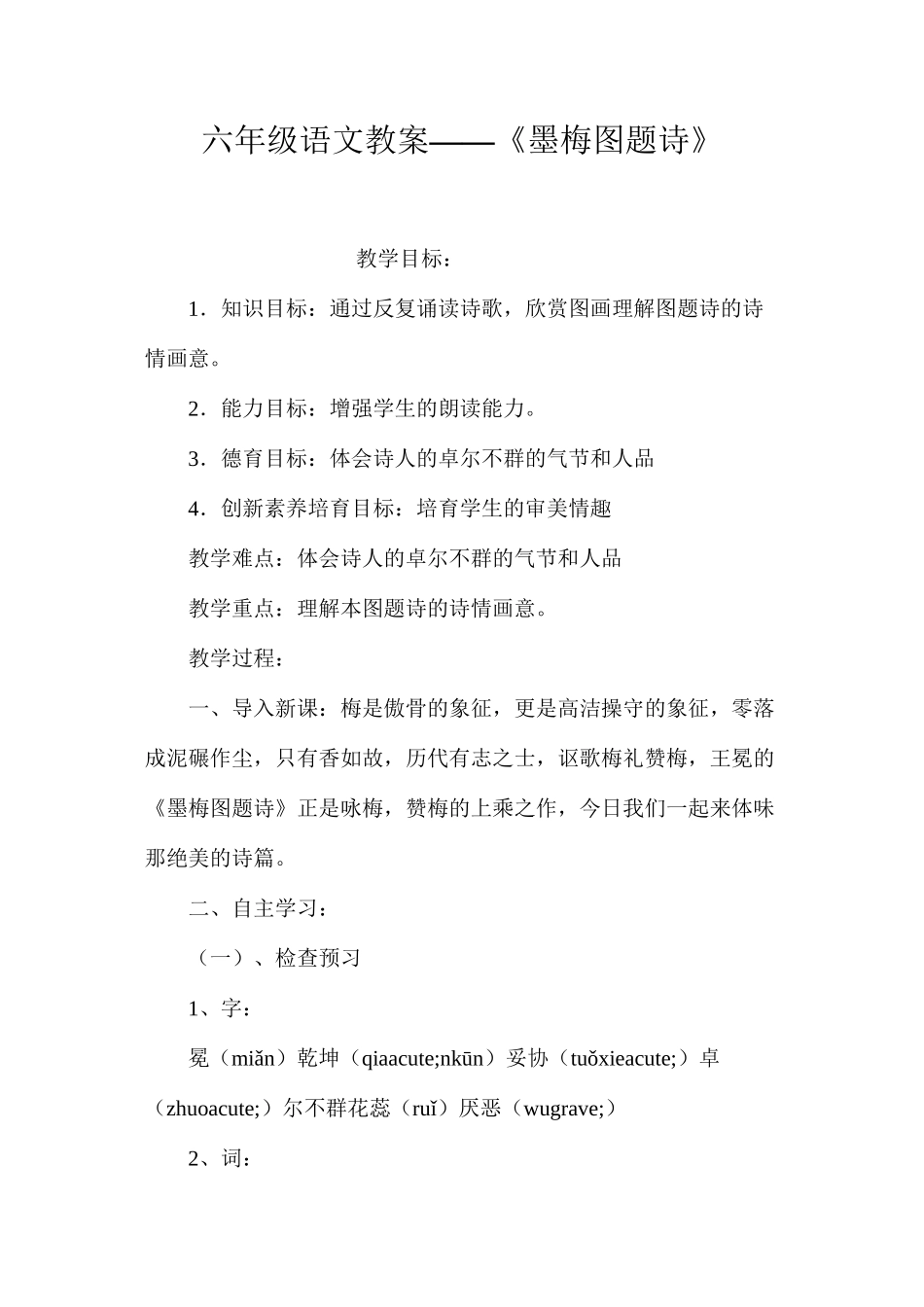 六年级语文教案——《墨梅图题诗》_第1页