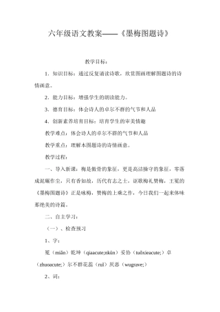 六年级语文教案——《墨梅图题诗》