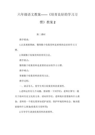 六年级语文教案——《培养良好的学习习惯》教案2