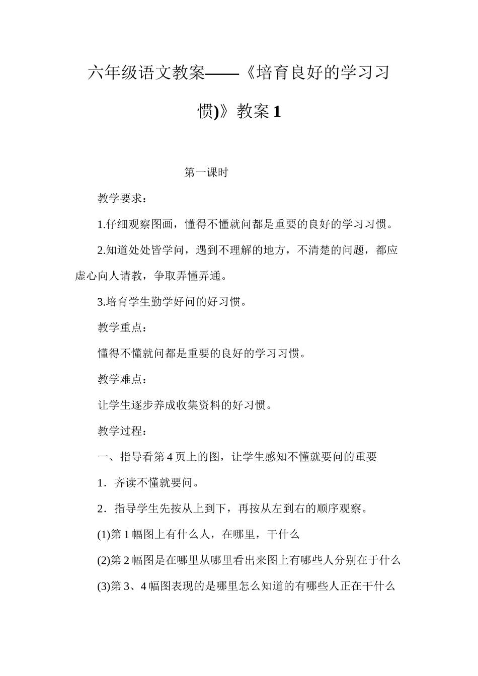 六年级语文教案——《培养良好的学习习惯)》教案1_第1页