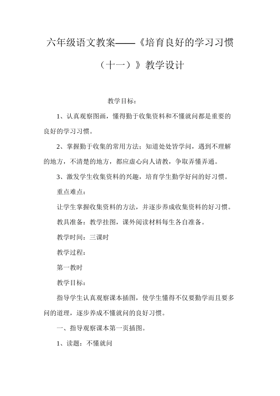 六年级语文教案——《培养良好的学习习惯（十一）》教学设计_第1页