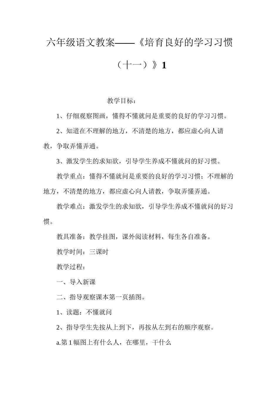 六年级语文教案——《培养良好的学习习惯（十一）》1_第1页