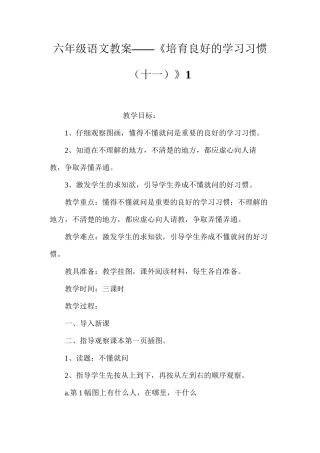 六年级语文教案——《培养良好的学习习惯（十一）》1