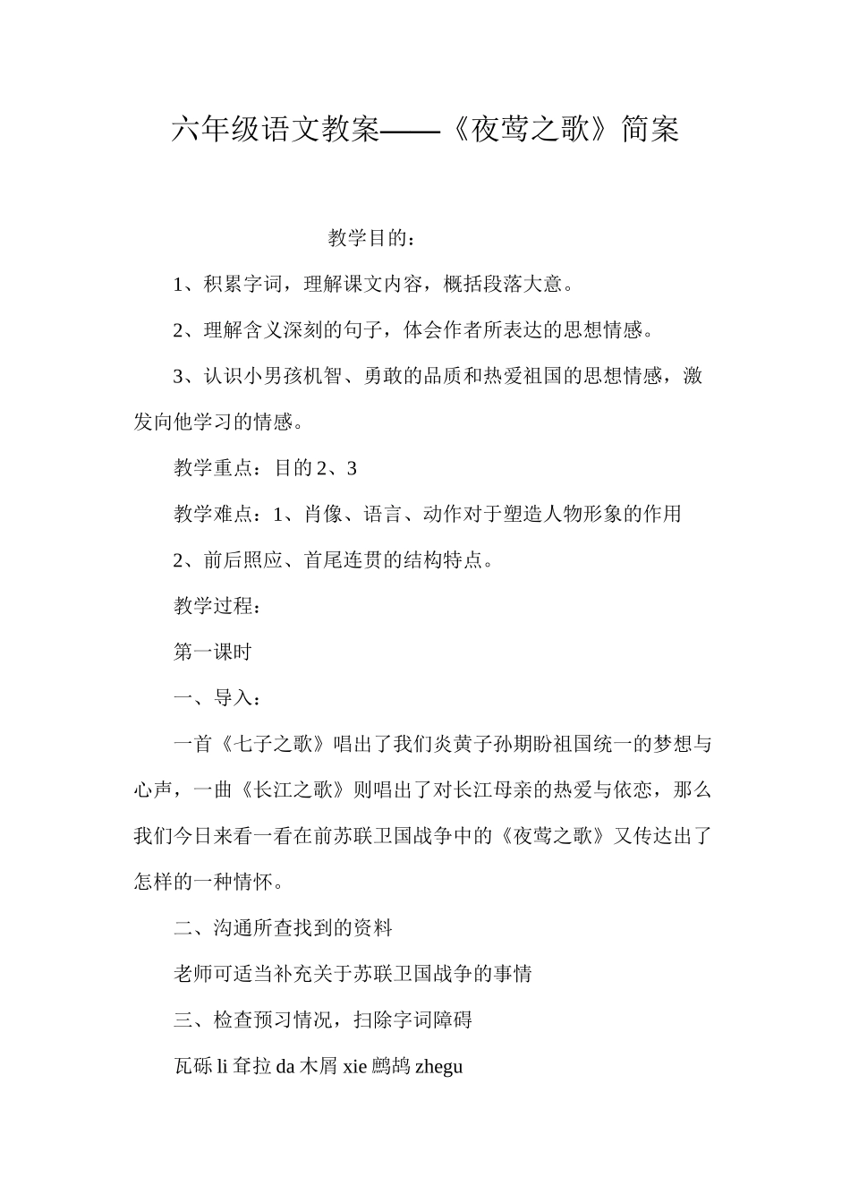 六年级语文教案——《夜莺之歌》简案_第1页